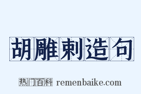 胡雕剌造句是什么意思的图片